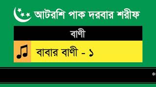 আটরশি বাবার বানী  ১  আটরশি ওয়াজ ও বানী  Atroshi babar bani  1  Atroshi Waz and Bani [upl. by Ladd343]