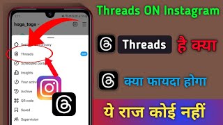 Threads Instagram Kya hota hai  Instagram में threads option क्यों है  how to Use insta Threads [upl. by Heyra]