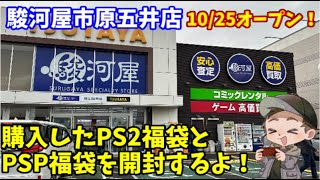 【レトロゲーム】10月25日にNEWオープンした駿河屋市原五井店さんで購入したPS2福袋とPSP福袋980円を開封するよ！【ライブ開封】 [upl. by Mendez]