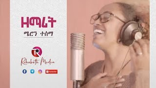 መጣሁ ላመልከው ዘማሪት ሜሮን ተሰማMeron Tesema  new protestant song Rehoboth Media [upl. by Ennovahc]