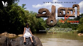 ചുമ്മി  CHUMMY Horror Malayalam Short Film VS MEDIA [upl. by Leland]