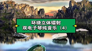 123环绕立体镭射双电子琴纯音乐（4）高音质经典无损电音好听极了 [upl. by Kcirddec]