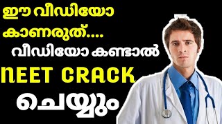 Neet motivation in malayalam  Motivation for neet exam  Neet motivation malayalam [upl. by Nosneh]