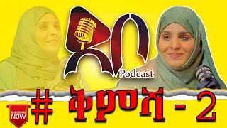 ደቦ ቅምሻ  DEBO TIP debopodcast youtube ethiopia sehar SEHAR FUAD [upl. by Nilecoj699]