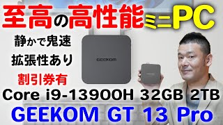 【割引クーポンあり】GEEKOM GT13 PRO 至高の高性能ミニPC CORE I913900H 32GB 2TB [upl. by Weinrich]