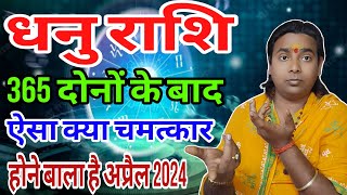 धनु राशि वालों के लिए 365 दिन के बाद अप्रैल का महीना बहुत ही खास  sagittarius Horoscope 2024 [upl. by Nosaj84]