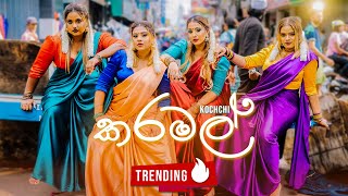 Karamal කරමල්  Kochchi  Official Music Video [upl. by Yenalem]