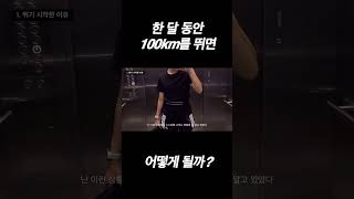 한 달 동안 100km 뛰어보기 러닝 달리기 running [upl. by Ackler]