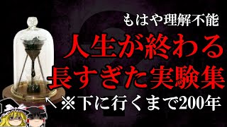 【ゆっくり解説】人生が終わる超長期実験５選 [upl. by Vallery]