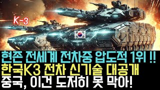 현존 전세계 전차중 압도적 1위 한국 K3 전차 [upl. by Aniakudo]