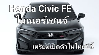 Honda Civic FE ไมเนอร์เชนจ์ เตรียมเปิดตัวในไทยปีนี้ [upl. by Goober]