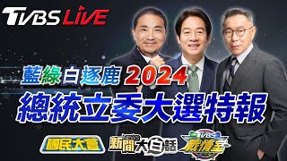 🔴LIVE：TVBS56台開票直播馬拉松！藍綠白逐鹿2024總統立委大選特報 分析開票趨勢 剖析美中台新關係 新聞大白話 國民大會 TVBS戰情室 Taiwan Election 20240113 [upl. by Caldera]