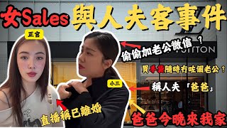 LV女Sales開定房等人夫？被正宮發現，上門對質，公開重口味聊天對話，全過程｜Z檔案｜小三｜店員｜正宮｜離婚｜爸爸｜安徽｜LV [upl. by Dexter358]