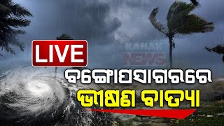 🔴Cyclone Update ସ୍ଥଳଭାଗ ମୁଁହା quotରେମାଲquot  Remal  Cyclone  Bay Of Bengal  Kanak News Digital [upl. by Ydnec]