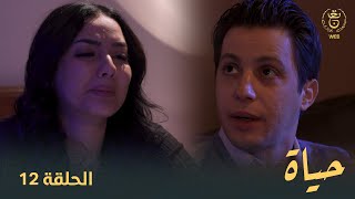 مسلسل quotحياةquot الحلقة الـ 12  Hayet EP12 [upl. by Rora]