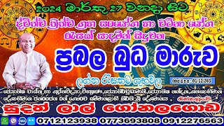 ප්‍රබල බුධ මාරුව  2024 March 27  Lagna Palapla  Sudath Lal Gonalagoda IsuruAstrology [upl. by Alverta]