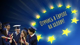 5 ЕВРОПЕЙСКИХ СТРАН С БЕСПЛАТНЫМ ВЫСШИМ ОБРАЗОВАНИЕМ [upl. by Nezah]