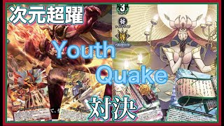 ヴァンガード Youth Quake対決 コーディブレイズVSストーイラージャ 対戦動画・デッキ紹介 [upl. by Llerrah]