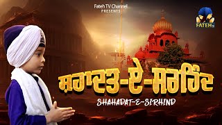 Shahadat E Sirhind  Short Movie  Chote Sahibzade  Fateh TV [upl. by Godard]