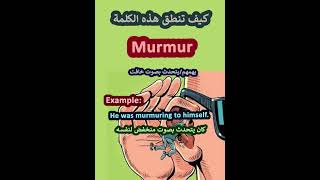 النطق الصحيح لكلمةMurmurيهمسباللغة الانجليزية learnenglish تعلمenglish [upl. by Ree]