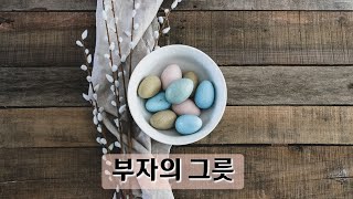 당신은 얼마의 돈을 다룰 수 있나  부자의 그릇  부자가 되기 위해 꼭 갖추어야 할 것 [upl. by Mcmaster]