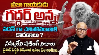 గద్దర్ మరణానికి అసలు కారణాలు ఇవే  Dr CL Venkat Rao About Telangana Folk Singer Gaddar Death  THF [upl. by Chyou]