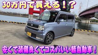 30万～40万で買えるコスパと装備のいいオススメ軽自動車！ムーブコンテ カスタムRS ターボ！＃ラフ動画 [upl. by Ricardo]