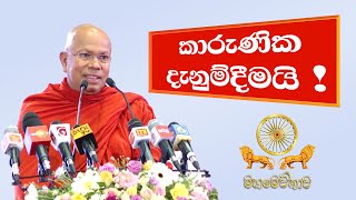 🛑 කාරුණික දැනුම් දීමයි  පූජ්‍ය කිරිබත්ගොඩ ඤාණානන්ද ස්වාමීන් වහන්සේ [upl. by Ibmab]