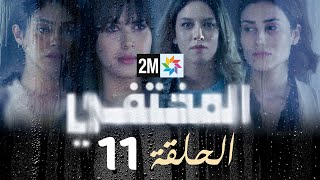 مسلسل المختفي  الحلقة 11 [upl. by Elyod]