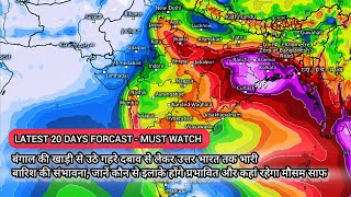 20 दिनों का बारिश पूर्वानुमानबंगाल की खाड़ी के दबाव से भारी बारिश की संभावनाजानें सभी प्रमुख अपडेट [upl. by Trebbor529]