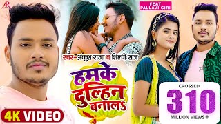 Video  हमके दुल्हिन बनालS  Ankush Raja Shilpi Raj  Pallavi Giri  Bhojpuri Hit Song [upl. by Eiramnaej]