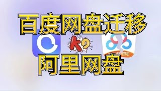 百度网盘迁移阿里等其他云盘的方案 [upl. by Aicinat]