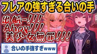 【マリフレ歌枠】合いの手が全力過ぎて腹筋崩壊するびしょぱい【宝鐘マリン不知火フレアホロライブ切り抜き】 [upl. by Ebberta454]