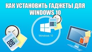 Как установить гаджеты для Windows 10 [upl. by Aynuat643]