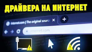 Как правильно скачать и установить драйвера на Сетевой адаптер LAN  WiFi [upl. by Leuname]