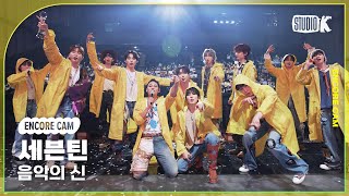 4K세븐틴 음악의 신 뮤직뱅크 1위 앵콜직캠SEVENTEEN Encore Facecam 뮤직뱅크Music Bank 231103 [upl. by Melville]