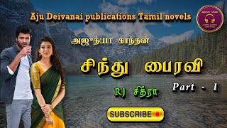 சிந்து பைரவி1 Ajudhya kanthan  tamil audio novels  Tamil novels audiobooks ramanichandran novels [upl. by Gregson]