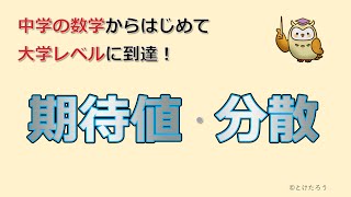 期待値と分散【中学の数学からはじめる統計検定２級講座第４回】 [upl. by Ojillib]