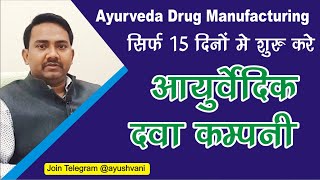 Ayurvedic Medicine manufacturing  Ayurvedic Drug License  Ayurveda pharmaceutical production [upl. by Domingo]