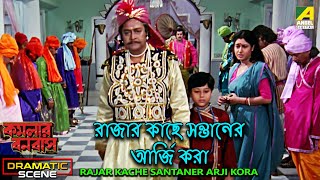 Rajar Kache Santaner Arji Kora  Dramatic Scene  Kamalar Banabas  Satabdi Roy [upl. by Zetnas]