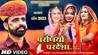 देशी फागण 2022  परणियों परदेशा  तुलछाराम भनगावा  Fagan song Tulchharam BhangawaRinku Sharma [upl. by Jowett531]