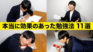 【最高の勉強法】本当に効果のあった超効率的勉強法 11選 [upl. by Fillender]