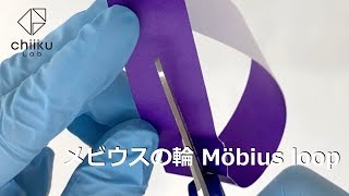 メビウスの輪／Möbius loop（1回ねじる）【数学】 [upl. by Clayson569]