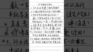 行书速成的6大技巧，这才是快速练好行书的关键！ 硬笔 练字 [upl. by Zsazsa]