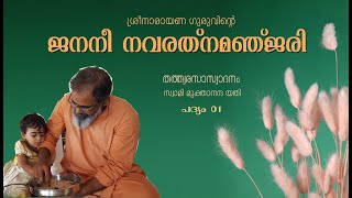 ജനനീ നവരത്നമഞ്ജരി 01  തത്ത്വരസാസ്വാദനം  JANANI NAVARATNA MANJARI  SWAMI MUKTANANDA YATI [upl. by Henden]