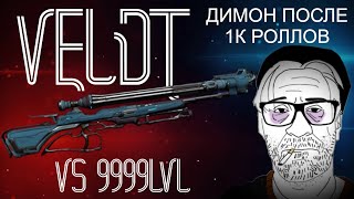 Veldt vs 9999WarframeРивен Димона [upl. by Novello367]