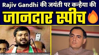 Rajiv Gandhi जी की जयंती पर Kanhaiya Kumar की BEST Fiery Speech 🔥 Nagpur 🇮🇳 [upl. by Ollie]