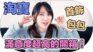 【開箱】飾品箱包！這次淘寶太滿意了！ft MaoMao TV  屎萊姆 （天貓合作）｜Mira [upl. by Conrade190]