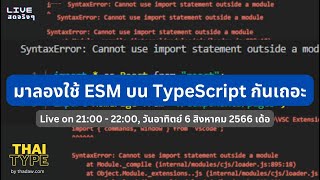 มาลองใช้ ESM บน TypeScript กันเถอะ [upl. by Gaul]