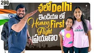 ఛలో Delhi  ఇండియా లో Honey 1st Flight ప్రయాణం ✈️  VAAS Family [upl. by Yenaiv]